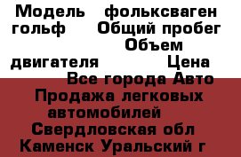  › Модель ­ фольксваген гольф 3 › Общий пробег ­ 240 000 › Объем двигателя ­ 1 400 › Цена ­ 27 000 - Все города Авто » Продажа легковых автомобилей   . Свердловская обл.,Каменск-Уральский г.